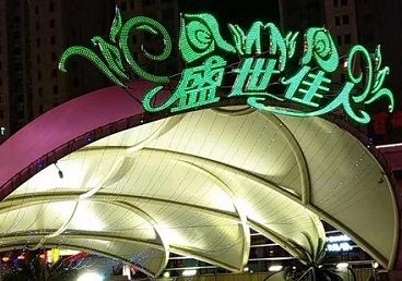 定海那个真空ktv陪酒玩的开-英皇国际KTV消费价格点评
